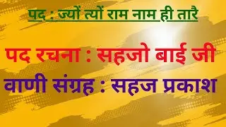 jyuo tyuo raam naam hi taarey ज्यों त्यों राम नाम ही तारै written by SEHJO BAI JI voice - Indreshji