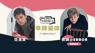 《Yahoo Lunch K》不一樣的「猥瑣」男孩　保錡@ERROR 孖住Neal邊唱邊剖白內心世界｜Yahoo Hong Kong