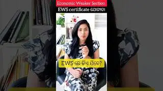 EWS Reservation ଯୋଗ୍ୟତା #law #odia #odisha #viral #shorts #odianews #trending #odiacomedy #upsc #ias