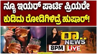 🔴LIVE | ‘2026’ರ ಹೊಸ ವರ್ಷ ಸ್ವಾಗತಕ್ಕೆ ರೆಡಿ ಇದ್ದಿರಾ..? ಹೇಗಿದೆ ಗೊತ್ತಾ ಪ್ರಿಪರೇಷನ್? | Guarantee News