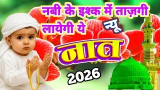 नबी के इश्क में ताज़गी लायेगी ये नात || शबे मेराज स्पेशल नात  | Latest Naat 2026.New Beautiful Naat