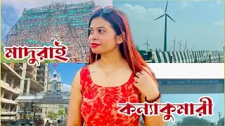 বছরের শেষ ট্রিপ, মাদুরাই মিনাক্ষী মন্দিরের কিছুই দেখতে পেলাম না, রওনা দিলাম কন‍্যাকুমারী!