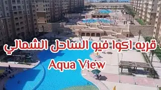 اكوا فيو الساحل الشمالي احلي مصيف بالتفاصيل😍اكوا بارك و اكويا اكوا بارك  سعر تاجير شاليهات و ستوديو