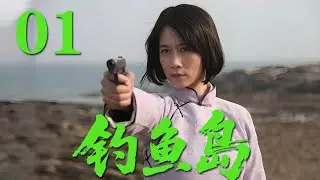 【最新抗日劇】《釣魚島》01 解放釣魚島，島上人員魚龍混雜，敵我難辨，而戰場軍火短缺，形勢危急#戰爭 #抗日 #犯罪