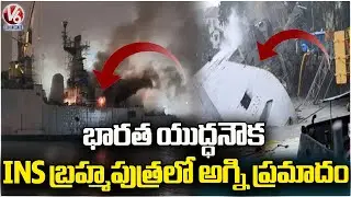 Fire Incident In Indian Warship INS Brahmaputra, Sailor Missing | V6 News