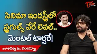 Actor Aditya Om | సినిమా ఇండ&zwnj;స్ట్రీలో స్ట్ర&zwnj;గుల్స్ వేరే లెవ&zwnj;ల్&zwnj;.. మెంట&zwnj;ల్ టార్చ&zwnj;రే..! TeluguOne