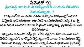 నీవెవరో-91 #అందరి మనసుని హత్తుకునే అందమైన రొమాంటిక్ లవ్ స్టోరీ 