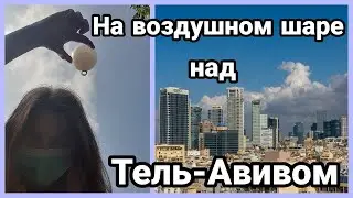 На воздушном шаре над Тель-Авивом
