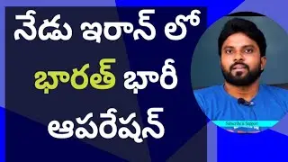 నేడు ఇరాన్ లో భారత్ భారీ ఆపరేషన్ #ameeryuvatvlatest #trump #modi #ysjagan 
