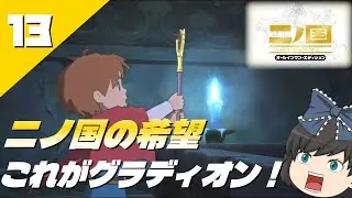 【二ノ国　白き聖灰の女王(PS3)】ジブリの名作ＲＰＧを初見プレイでゆっくり実況＃13