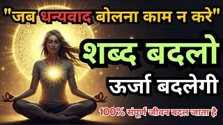 सारा खेल शब्दों का है – हर इच्छा ब्रह्माण तक सीधी भेजो– ये 3 तकनीक अपनाओ | #universe #manifestation 