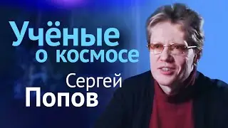 Астрономия: итоги 2019 года // Лекция Сергея Попова