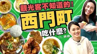 在地人會吃的西門町美食！既期待又怕受傷害的開箱+高人氣古早味滷肉飯和米其林必比登牛肉麵～