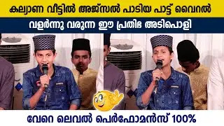 കല്യാണ വീട്ടിൽ അജ്സൽ തൃശൂരിന്റെ പാട്ട്...🔥 | Ajsal Thrissur | Islamic Mappila Song 2024 | Super 👌
