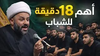 اهم النصائح للشباب‼️ | الشيخ زمان الحسناوي - حسينية وهيئة الزهراء للعزاء المركزي | قناة عاشوراء 