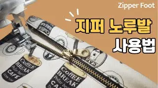 지퍼노루발 제대로 사용하기 l 지퍼노루발 사용법#부라더미싱#Zipper Foot