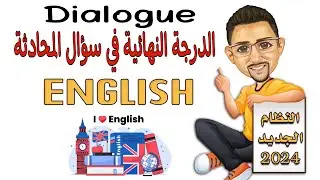افضل طريقة للحصول على الدرجة النهائية في سؤال المحادثة. Dialogue
