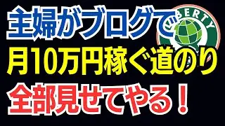 【韓国旅行特化 ①】主婦がブログアフィリエイトで10万円稼ぐまで｜リアルタイム実演