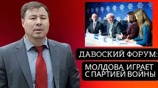 Давоский форум: Молдова играет с партией войны