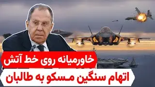 تحلیل تازه: هشدار تند مسکو به کابل