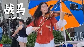 🐎 刘振宇 -《战马》 Zhàn Mǎ  🐎 War Horse  🧧 Amelie Soh Violin cover