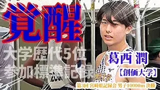 【10000M】覚醒のドラムが鳴り響く！！これが創価の新エース・葛西潤の実力だ！！【第3回宮崎県記録会】