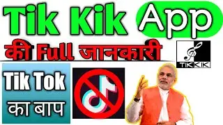 Tik Kik App Full Detail||India Luanch new App like Tik Tok||Tik kik