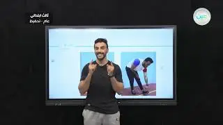 تنطيط الكرة بالرأس بطريقة صحيحة (1) - التربية البدنية والدفاع عن النفس - ثالث ابتدائي