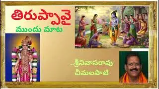 తిరుప్పావై - ముందు పలుకు 
