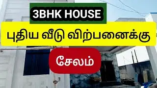 SALEM HOUSE FOR SALE சேலத்தில் புதிய வீடு விற்பனைக்கு   #salem  #realestate  #house   #financetips