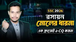 SSC Chemistry | অধ্যায় ৬ | মোলের ধারণা (Mole Concept) | এক ক্লাসেই ১ সৃজনশীল কমন | One Shot Class
