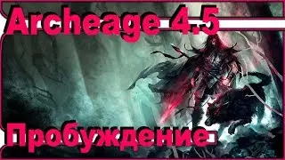 Archeage 4.5 - Пробуждение рамианского снаряжения / Нюансы