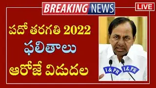 TS 10th results 2022 || SSC Results 2022 || 10th class results 2022 || TS 10th Exams Results 2022