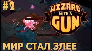 ИГРАЕМ В WIZARD WITH A GUN | #wizardwithagun | #2 МИР СТАЛ ЗЛЕЕ