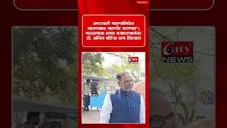 पैशाचे आमिष दाखवणे ही भाजपची संस्कृती नाही - अनिल बोंडें #citynews_amravati