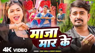 #video - मज़ा मार के | Maja Maar Ke | Vinay Akela, Srishti Bharati | Kajal Raj | New Bhojpuri Song