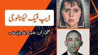 What Is Deep Fake Technology And Its Negative Uses Explained In Urdu