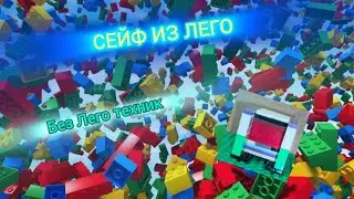 Сейф из лего БЕЗ Лего техник🫠