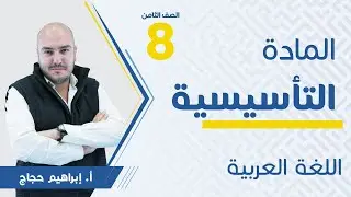 تأسيسك صار (إنترآكتيف لايف) 🔴 طلاب الثامن (عربي) مع أ. إبراهيم حجاج 💪 بث مباشر 🟥