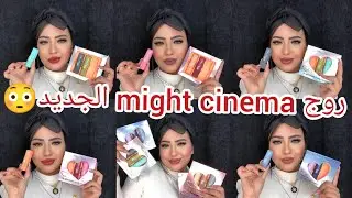 يلا نجرب روج مايت سينما الجديد بكل درجاته😕 هقولك مميزاته و عيوبه بكل صراحه