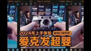 爱克发超婴Agfa super isolette——你的超级口袋妖怪，2024上手体验分享