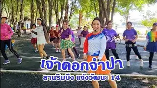 เจ้าดอกจำปา : เมล ตวิษา / ขอบคุณท่าเต้นต้นแบบครูแป๋ว บาสโลปไผ่เขียวค่ะ