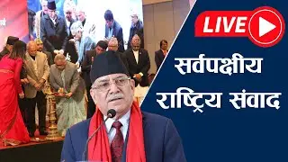 🔴 सर्वपक्षीय राष्ट्रिय संवाद ।। FNCCI ।। LIVE 2082 | SEVEN STAR 4K TV