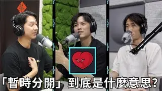 你可以接受另一半提「暫時分開」嗎? | Can you accept a 