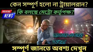 Howrah maidan metro trial run News today/ agartala akhaura railway line start latest news 2023