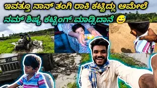 Finally🫡ನಾಮ್ ಶಿಷ್ಯ ಕಟ್ಟಿಂಗ್ ಮಾಡ್ಸಿಬಿಟ್ಟ 😅 ನಾನ್ ತಂಗಿ ಇವತ್ತೂ ರಾಕಿ ಕಟ್ಟಿದ್ಲೂ  😱￼ eicher mud bath 😱