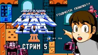 Ура, подарки~ Жаль, что не мне... - Make a Good Mega Man Level 3 (СТРИМ 5)