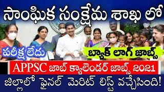 సాంఘిక సంక్షేమ శాఖలో ఫలితాలువిడుదల SC ST Backlog Job Recruitment Final Merit List Backlog Merit List