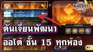 Dungeon Development, Floor 15, Auto-roll in all rooms :- Seven Knights RE:BIRTH