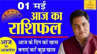 01 May 2020,AAJ KA RASHIFAL-Today Horoscope |Daily | Aries to Pisces |आज का राशिफल|Suresh Shrimali